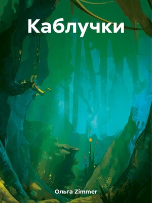 cover image of Каблучки